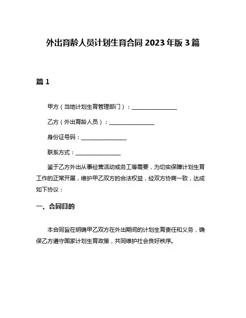 外出育龄人员计划生育合同2023年版3篇