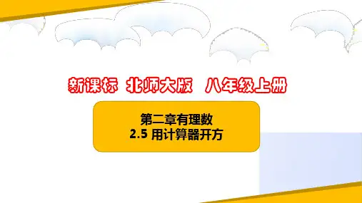 用计算器开方(课件)八年级数学上册(北师大版)