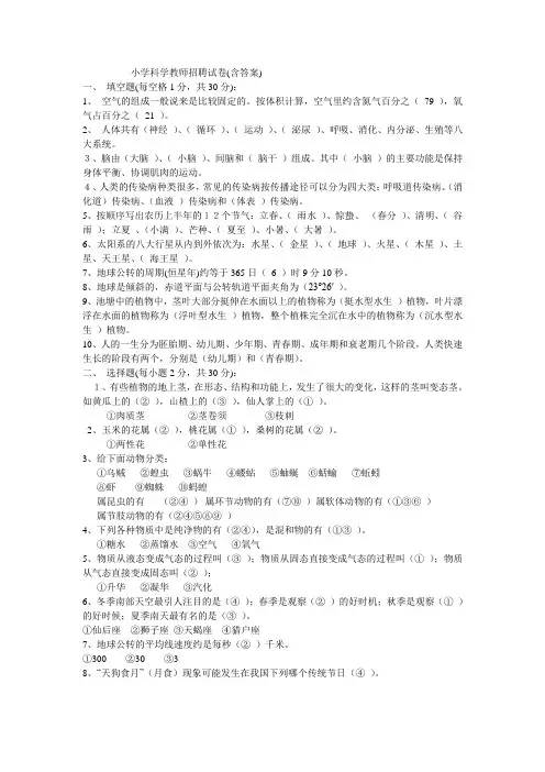 小学科学教师招聘试卷(含答案)