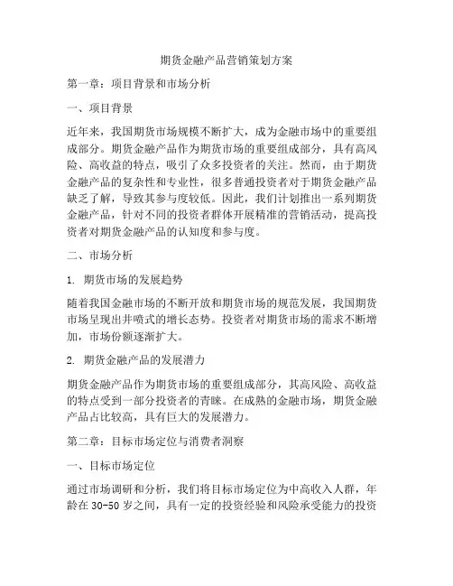 期货金融产品营销策划方案