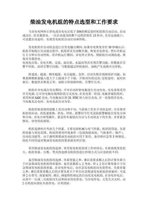 柴油发电机组的特点选型和工作要求