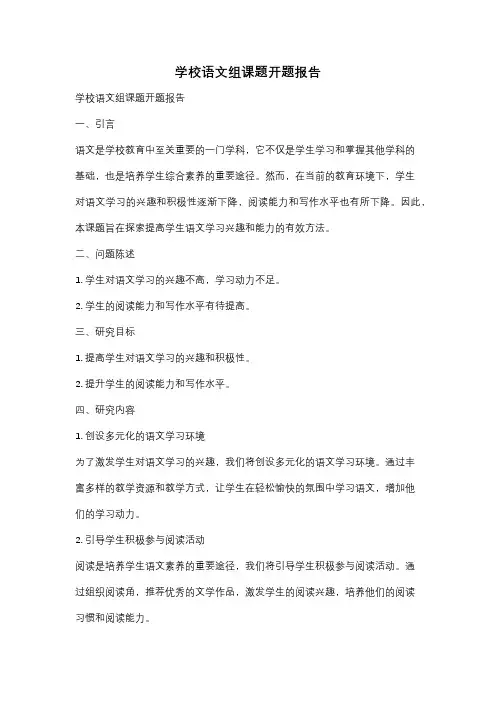 学校语文组课题开题报告
