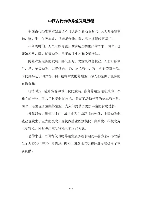 中国古代动物养殖发展历程