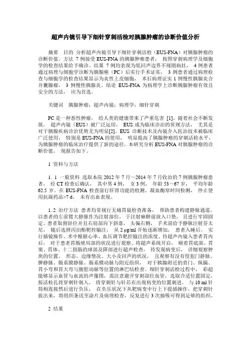 超声内镜引导下细针穿刺活检对胰腺肿瘤的诊断价值分析