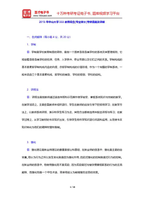 2013年中山大学333教育综合[专业硕士]考研真题及详解【圣才出品】