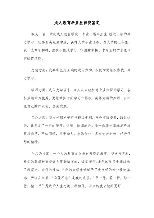 成人教育毕业生自我鉴定（6篇）