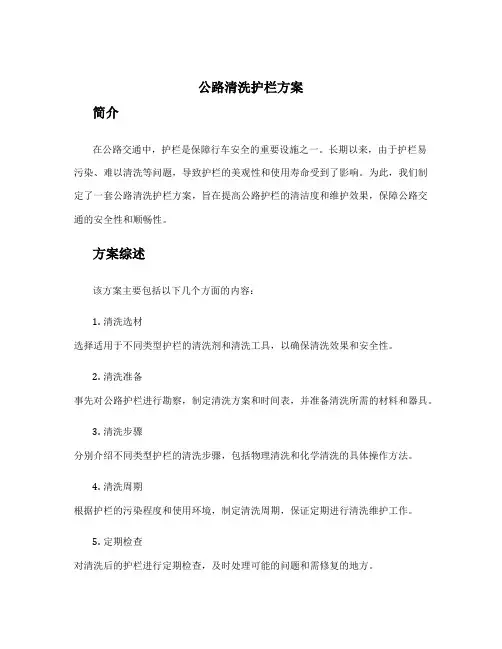 公路清洗护栏方案