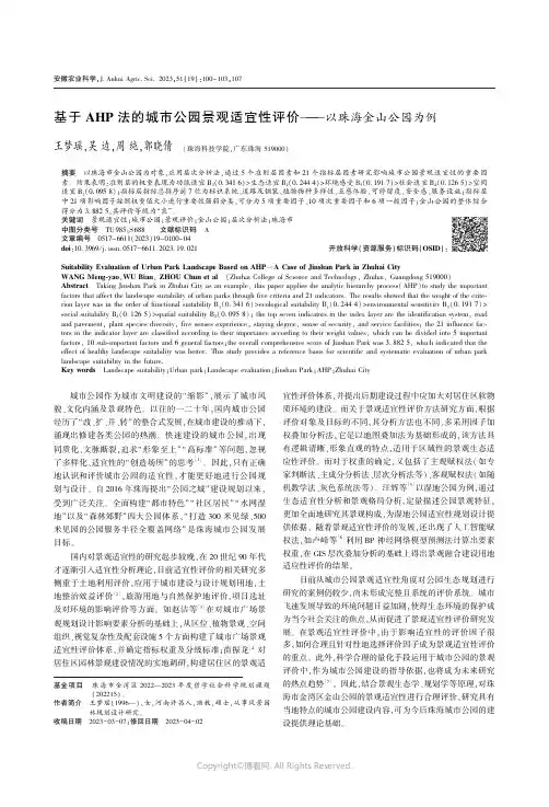 基于AHP_法的城市公园景观适宜性评价———以珠海金山公园为例