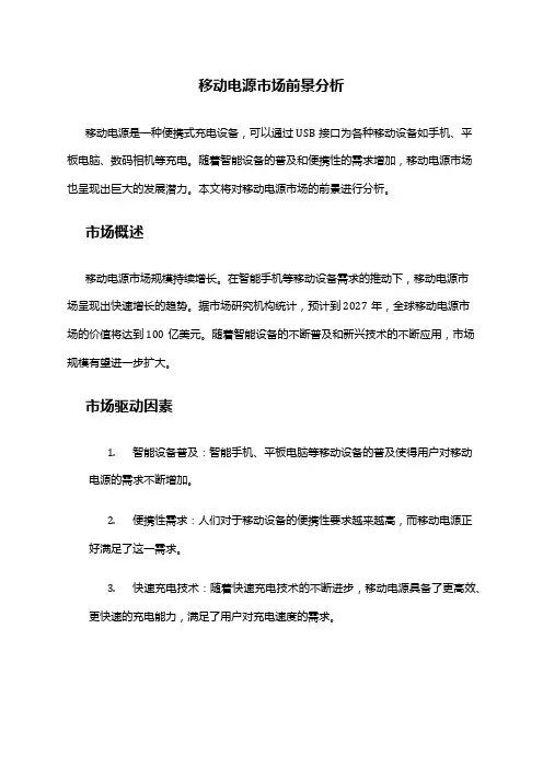 2024年移动电源市场前景分析