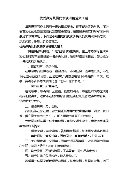 优秀少先队员代表演讲稿范文3篇