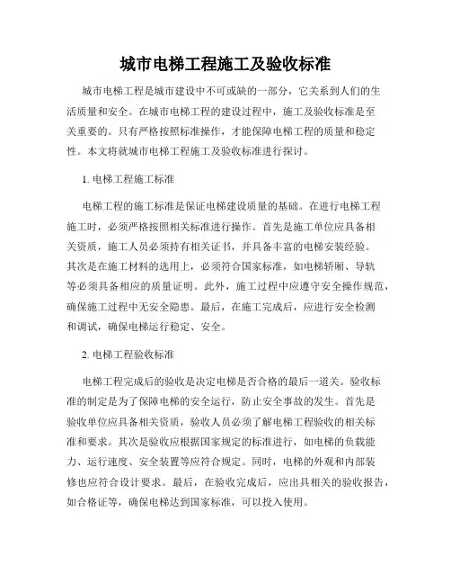 城市电梯工程施工及验收标准
