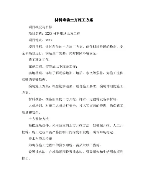 材料堆场土方施工方案