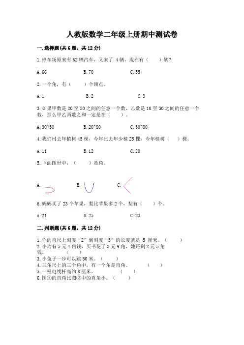 人教版数学二年级上册期中测试卷及参考答案(完整版)