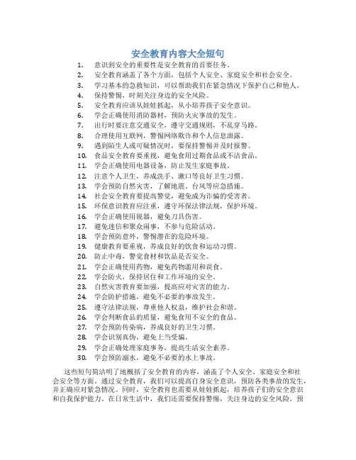 安全教育内容大全短句