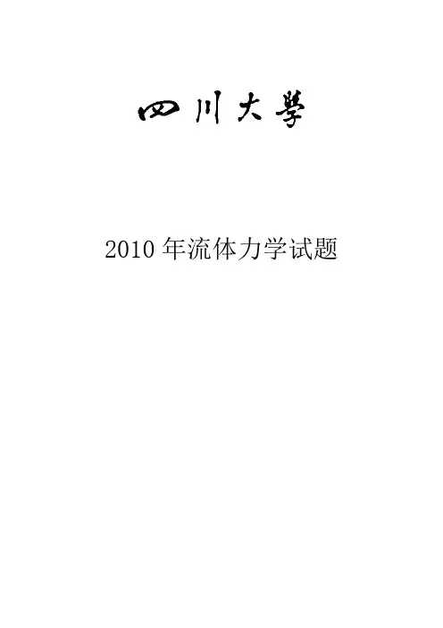 2010年四川大学流体力学试题--附答案