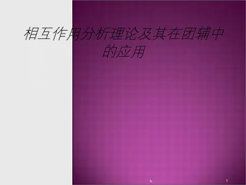 相互作用分析理论