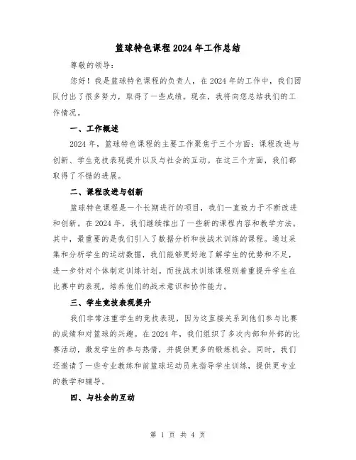 篮球特色课程2024年工作总结(二篇)