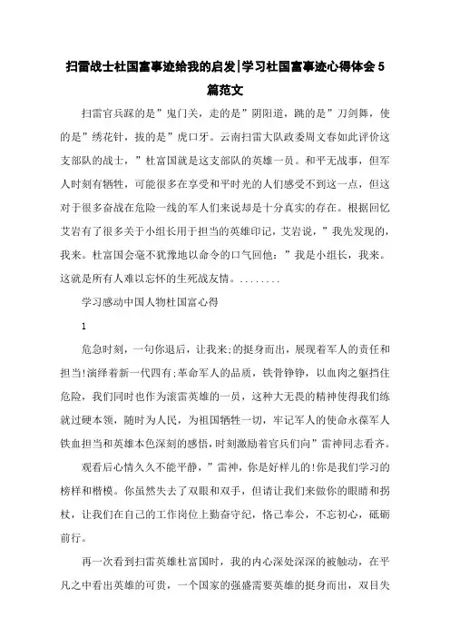 扫雷战士杜国富事迹给我的启发-学习杜国富事迹心得体会5篇范文
