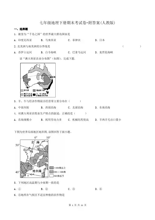 七年级地理下册期末考试卷-附答案(人教版)