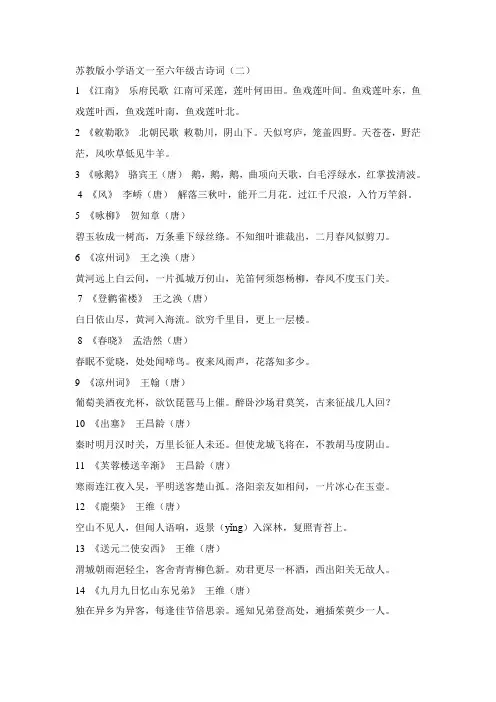 苏教版小学语文一至六年级古诗词