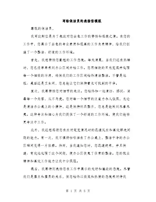 写给保洁员的表扬信模板（三篇）