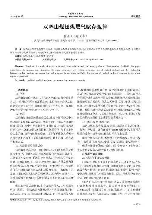 双鸭山煤田煤层气赋存规律