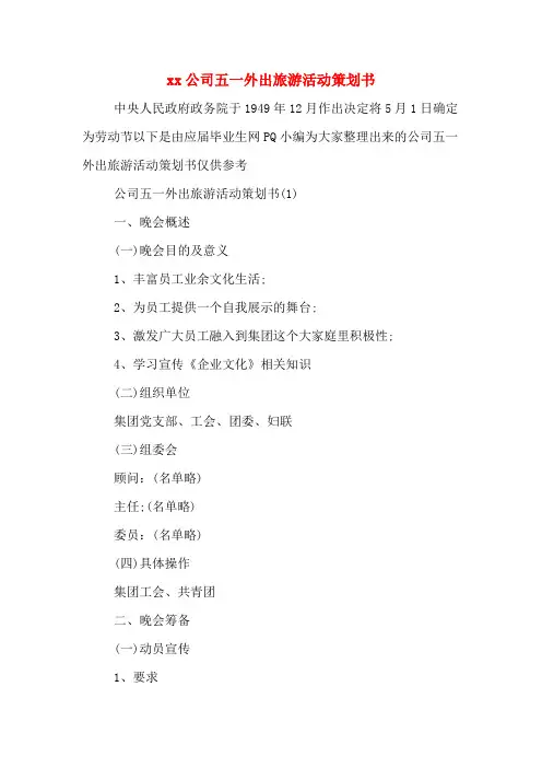 xx公司五一外出旅游活动策划书