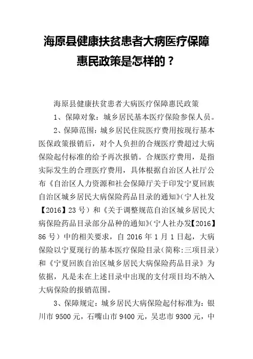 海原县健康扶贫患者大病医疗保障惠民政策是怎样的？