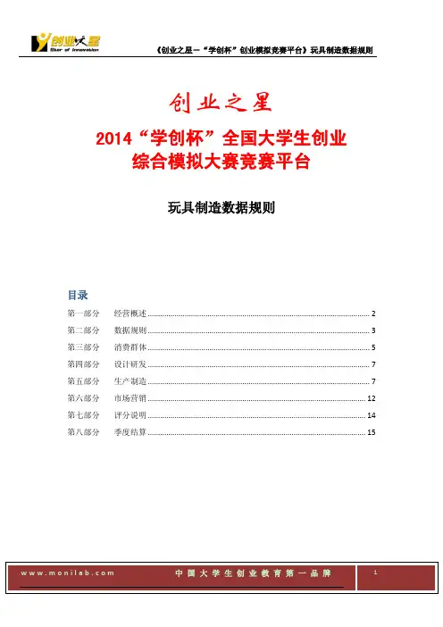 《创业之星》2014数据规则(玩具制造)