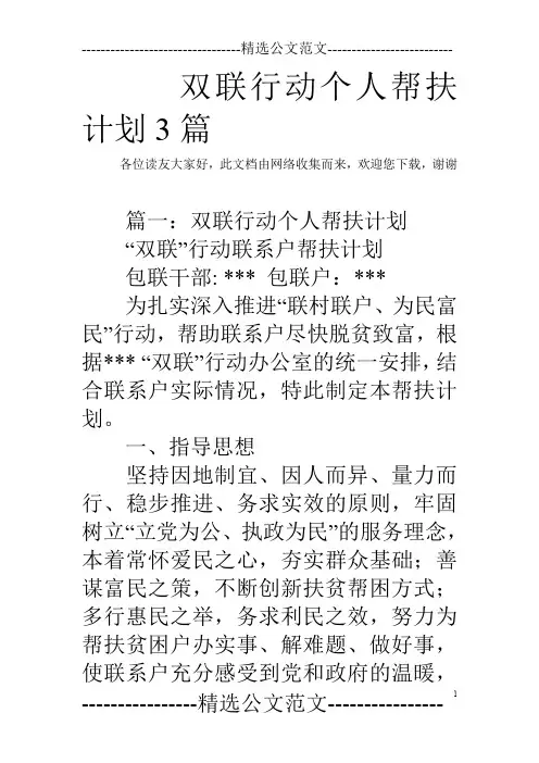 双联行动个人帮扶计划3篇