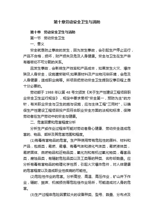 第十章劳动安全卫生与消防