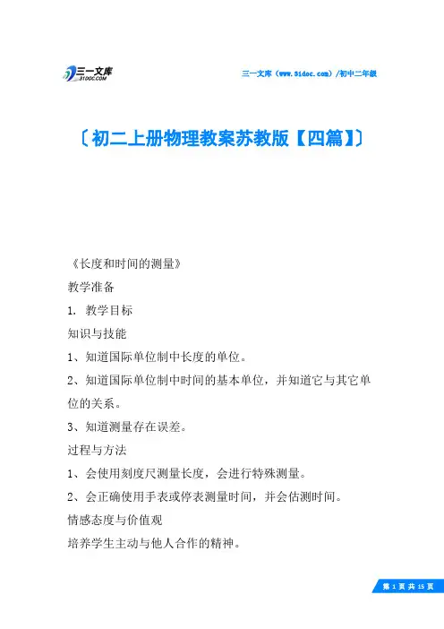 初二上册物理教案苏教版【四篇】
