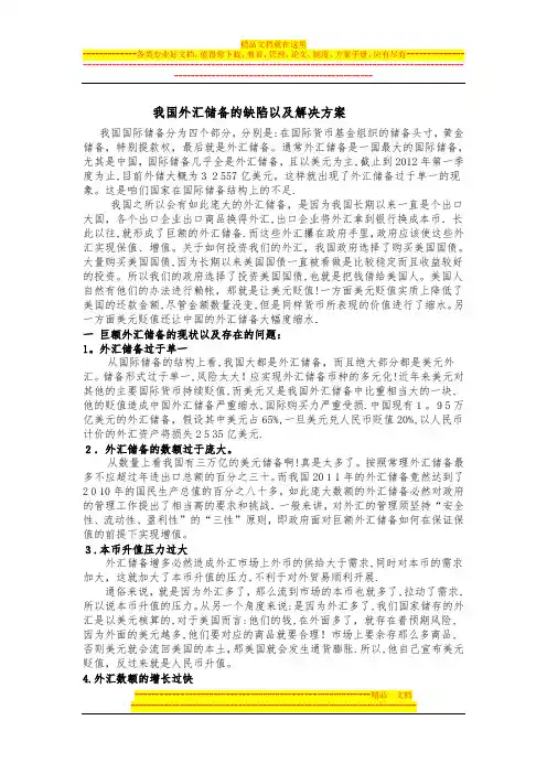 我国外汇储备的缺陷以及解决方案