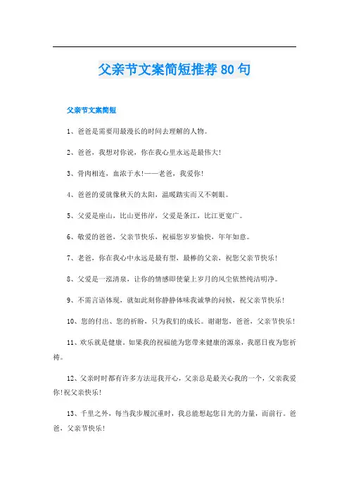 父亲节文案简短推荐80句