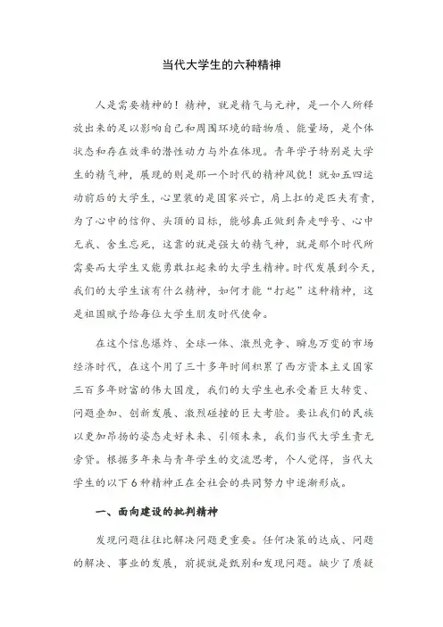 当代大学生的六种精神