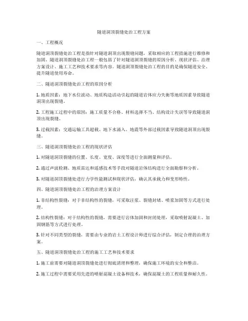 隧道洞顶裂缝处治工程方案