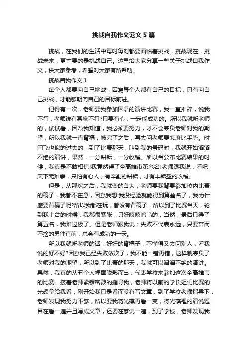 挑战自我作文范文5篇