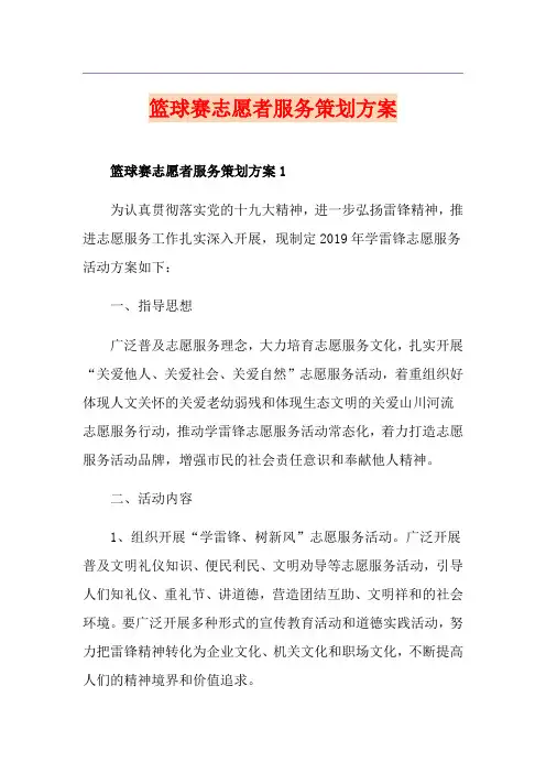 篮球赛志愿者服务策划方案