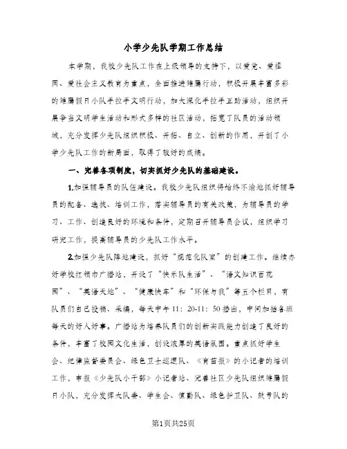 小学少先队学期工作总结(7篇)
