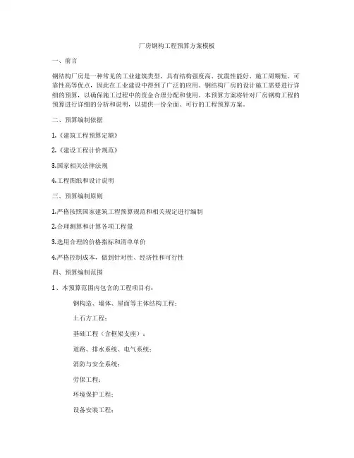 厂房钢构工程预算方案模板