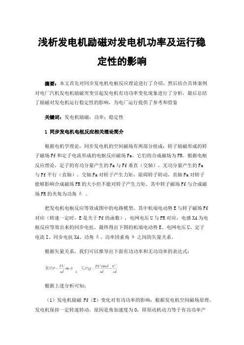 浅析发电机励磁对发电机功率及运行稳定性的影响
