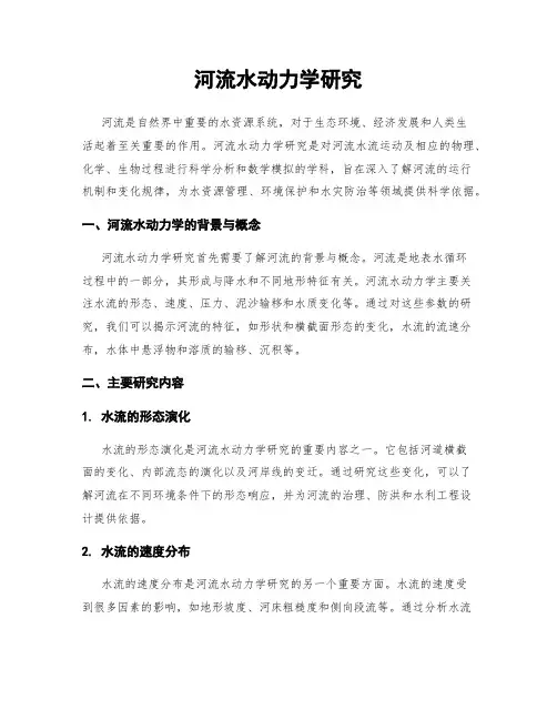 河流水动力学研究