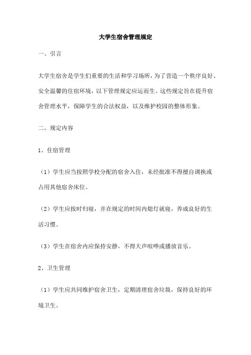 大学生宿舍管理规定
