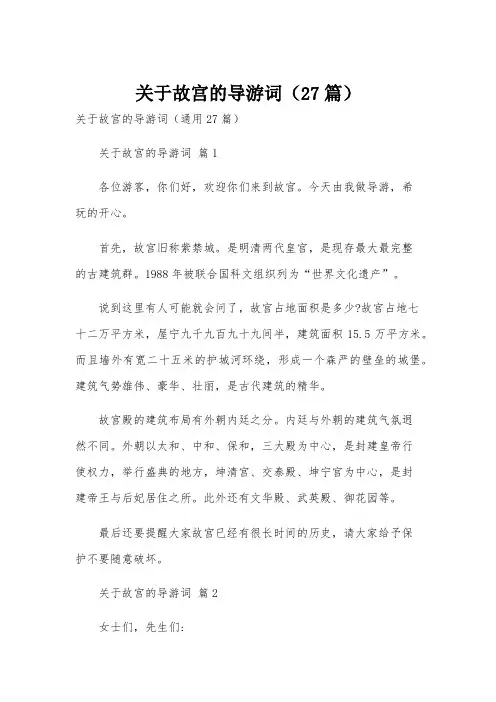 关于故宫的导游词(27篇)