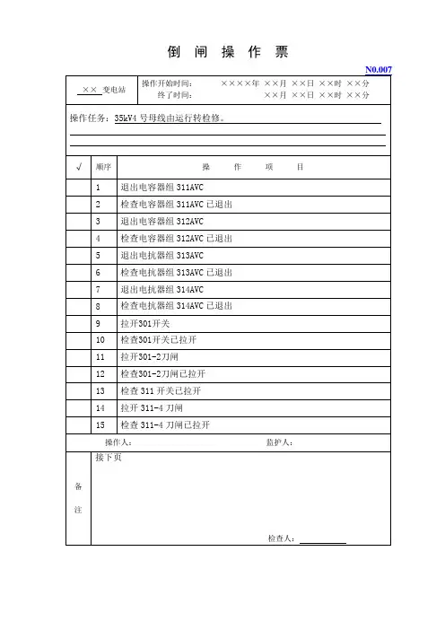 倒闸操作票(35kV4号母线停电操作)-NO.007