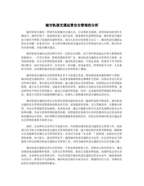 城市轨道交通运营安全管理的分析