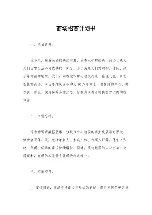 商场招商计划书