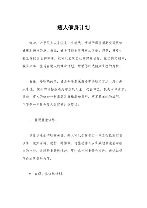 瘦人健身计划