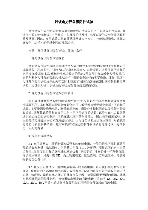 浅谈电力设备预防性试验