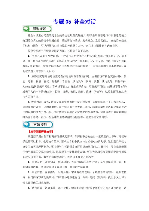 【题型解读与技巧点拨 中考英语】专题05 补全对话(原卷及答案)